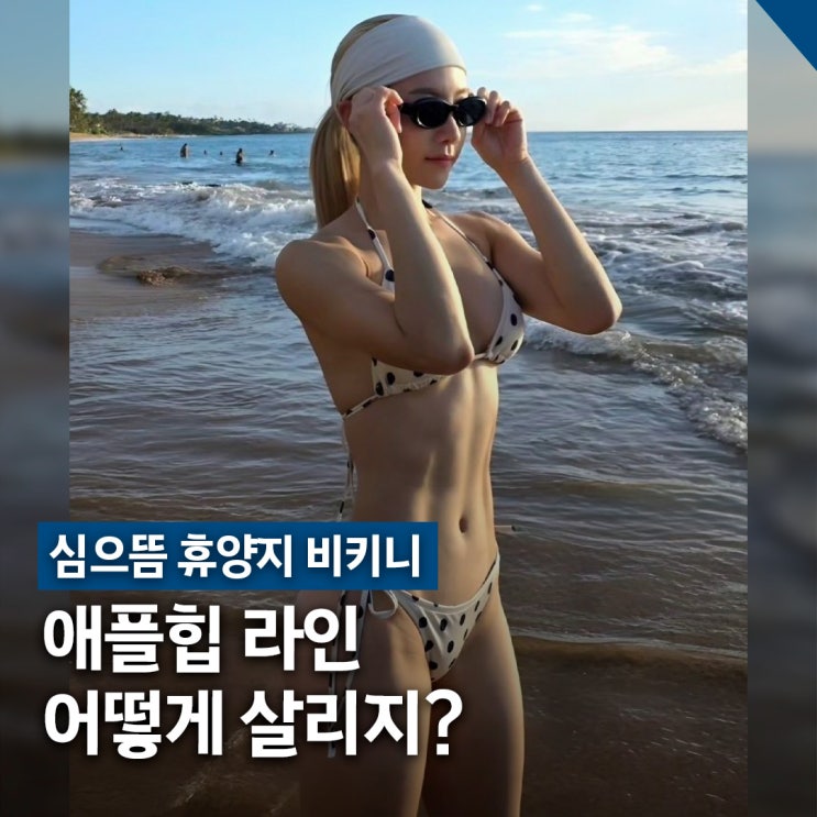  심으뜸 휴양지 비키니 코디, 애플힙 라인 살리는 핏