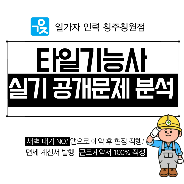  타일기능사 자격시험 실기 공개문제 분석