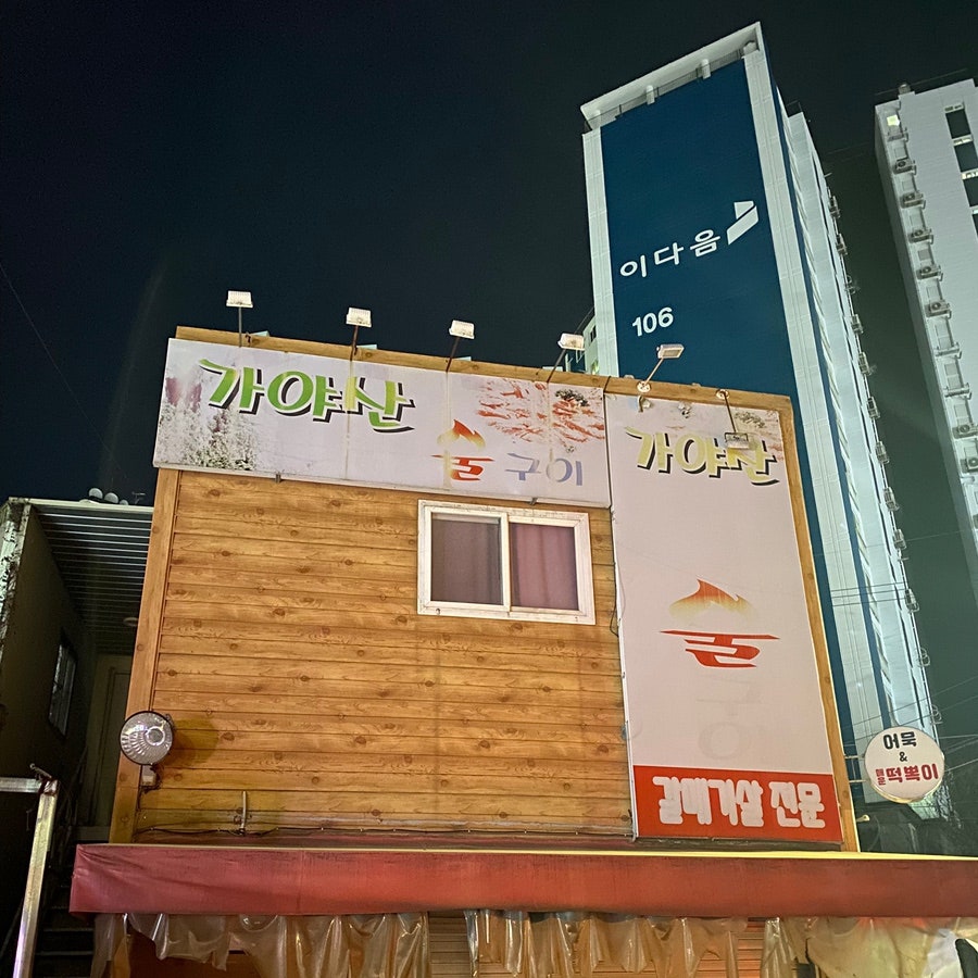 가야산참숯불구이 사진 4