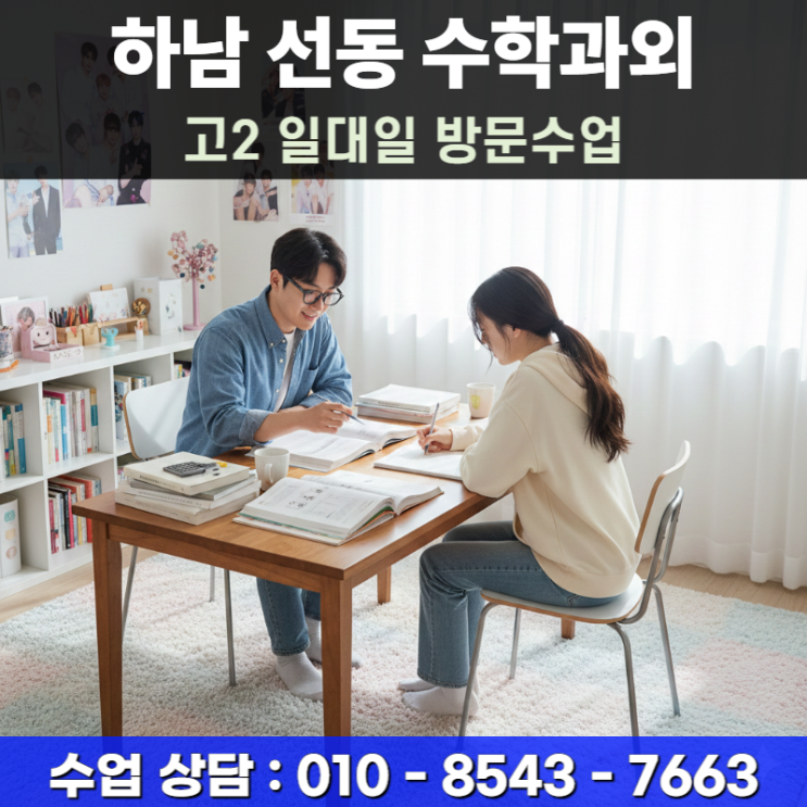  하남 선동 고2 수학과외 방문수업 내신 등급 결정하는 수1 수2 집중 관리