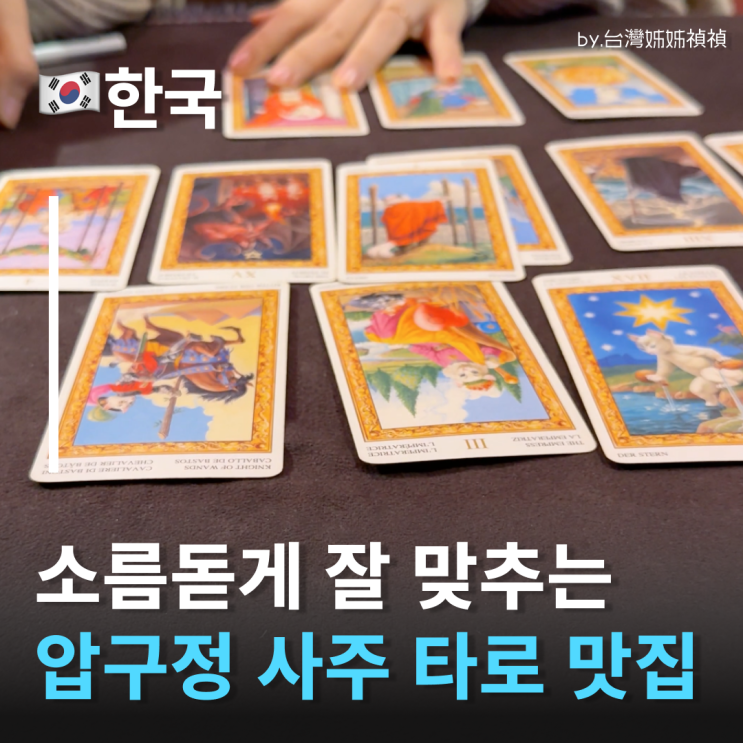  압구정 타로·사주 기가막히게 잘보는 깨비대왕 가을쌤 후기