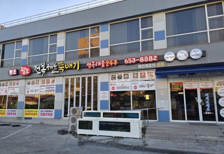  강문해변 근처 원조 팔도 전복해물뚝배기 맛집 추천