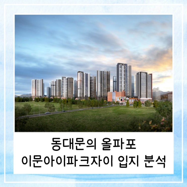  동대문의 올파포 이문아이파크자이 가격 및 입지 분석