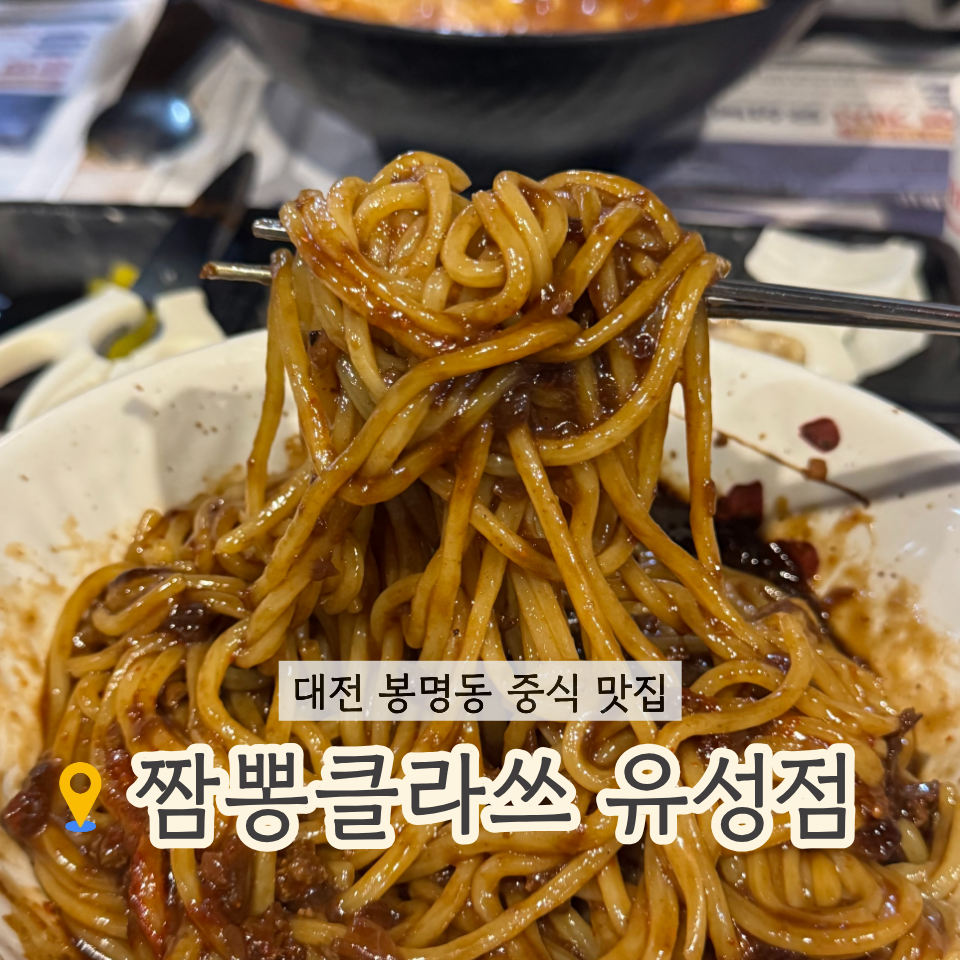 짬뽕클라쓰 사진 1