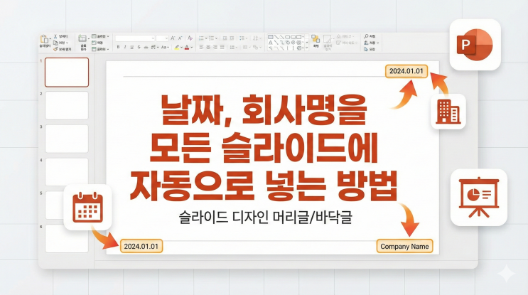 [파워포인트 슬라이드 디자인] 머리글/바닥글 - 날짜, 회사명을 모든 슬라이드에 자동으로 넣는 방법