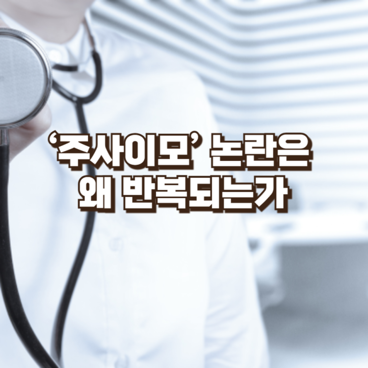  ‘주사이모’ 논란은 왜 반복되는가― 연예인 사적 신뢰와 공적 책임이 충돌하는 순간