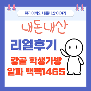 초등 고학년 책가방 추천! 캉골 1465 백팩 장단점 정리!