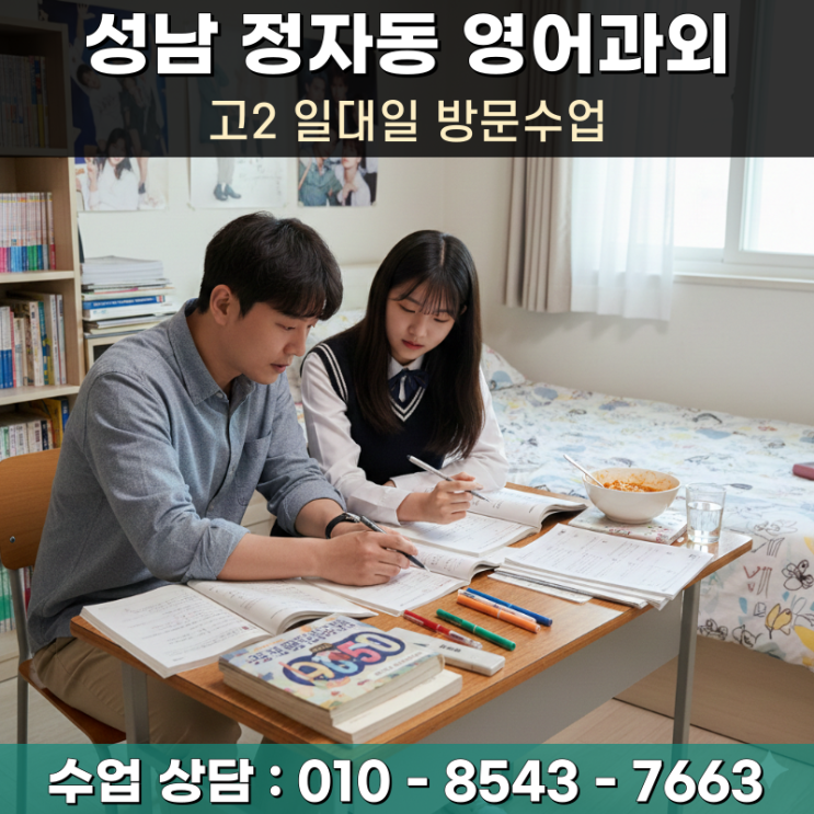  성남 정자동 고2 수학과외 방문수업 수시 등급 관리의 핵심