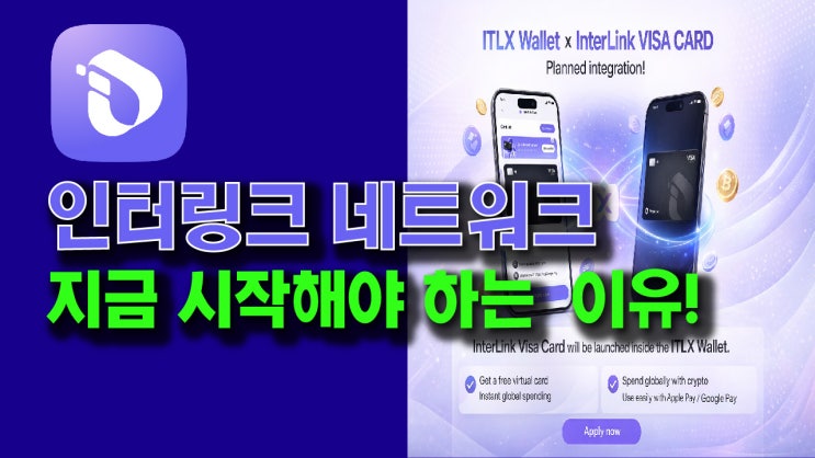  인터링크 네트워크를 지금 시작해야 하는 이유!