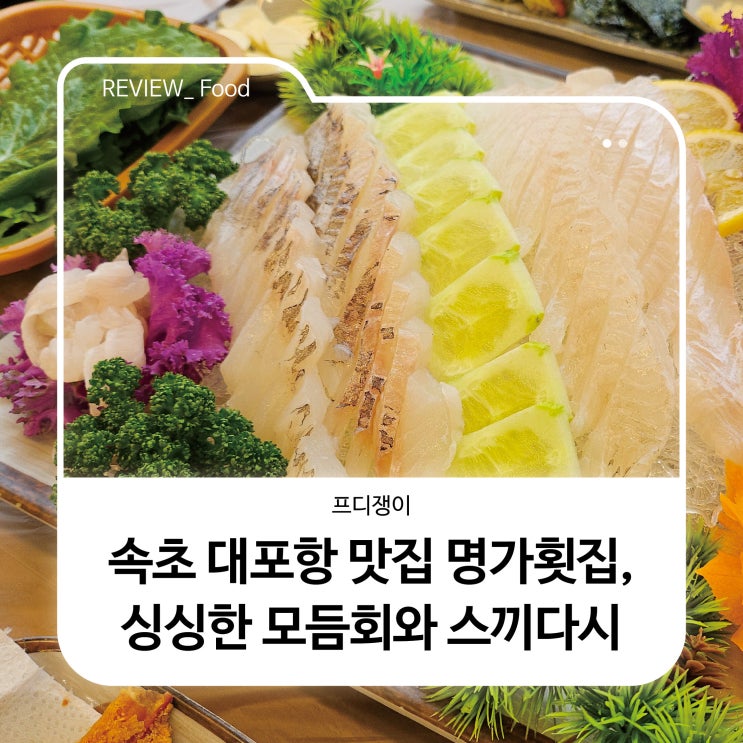  속초 대포항 맛집 명가횟집, 싱싱한 모듬회와 스끼다시