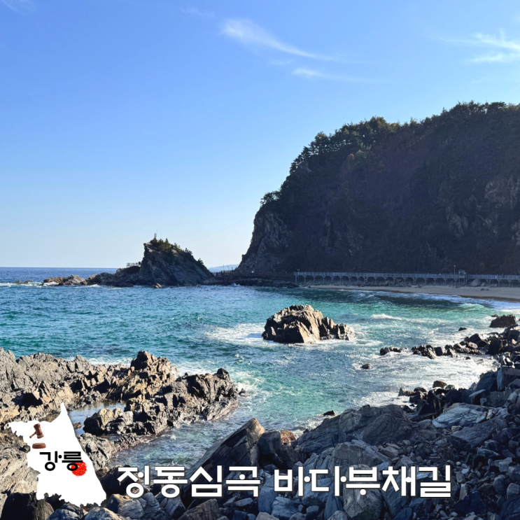  강릉 정동심곡 바다부채길 심곡항 썬크루즈 매표소 버스