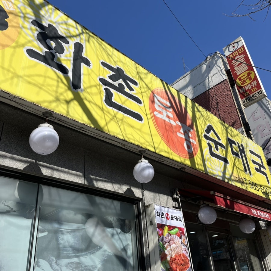 화촌토종순대국 사진 2