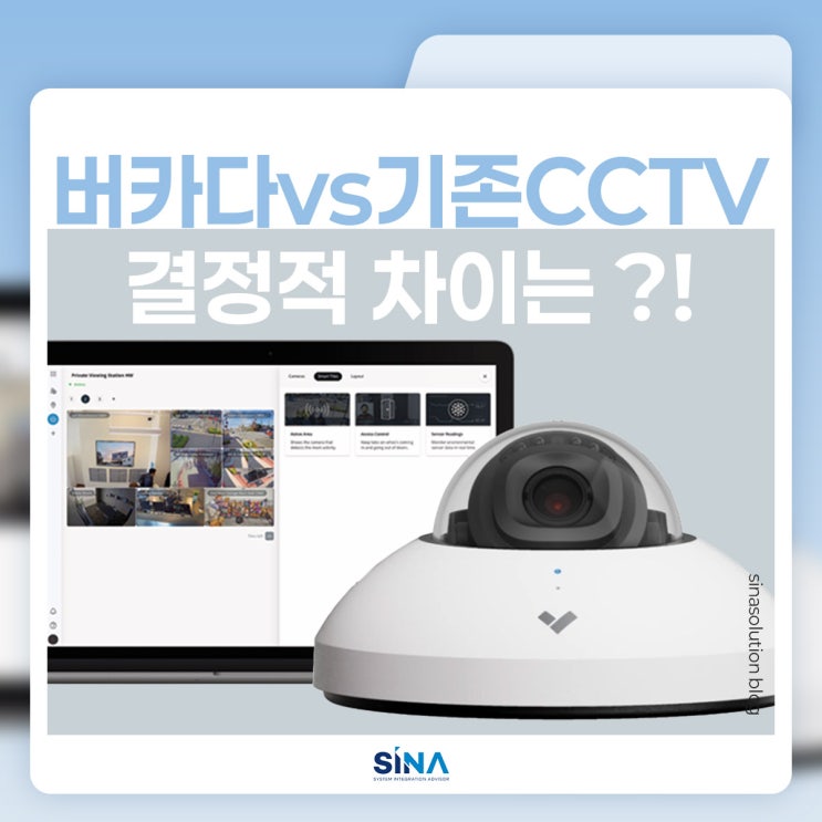  버카다 vs 기존 CCTV, 보안 방식의 결정적 차이