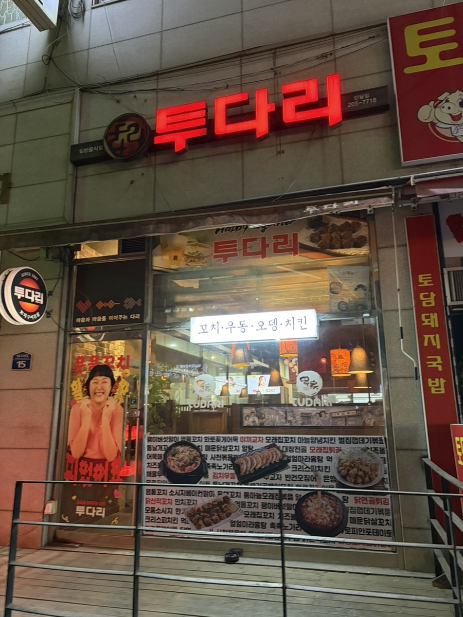 투다리 반달점 사진 2