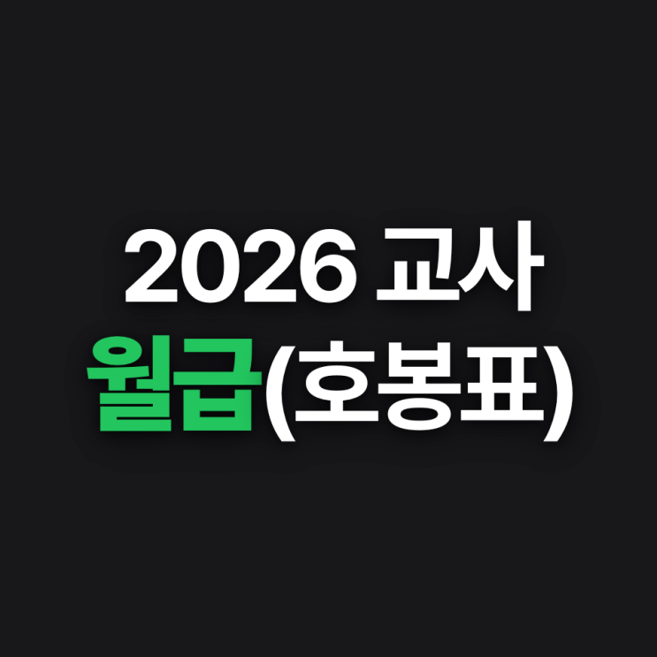  2026 교사 호봉표 인상폭 핵심정리