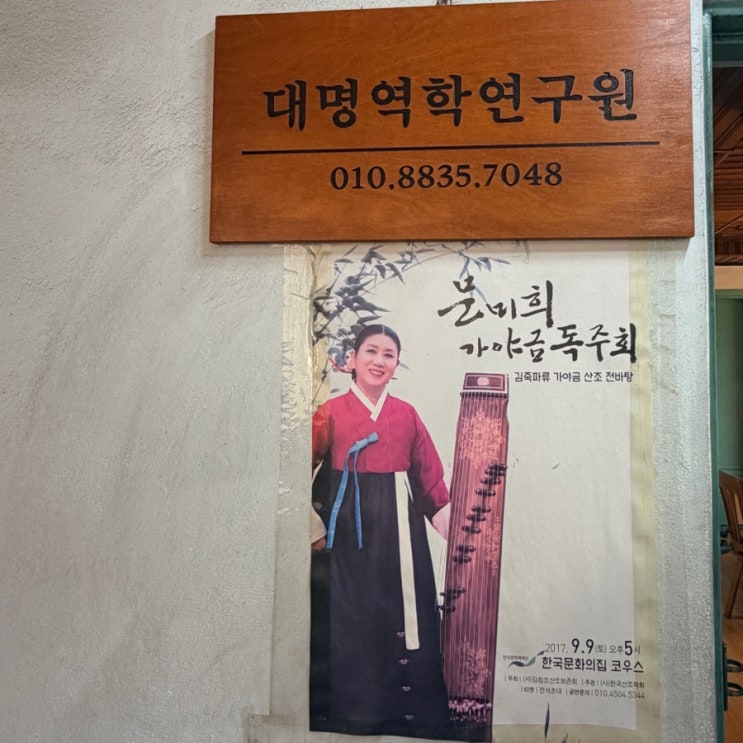  목동 대명역학원 / 궁합, 재물운, 금전운, 직업운, 사업운까지 신년운세 꼼꼼하게 보고 왔어요  [ 내돈내산 두 번째 상담 후기 ]