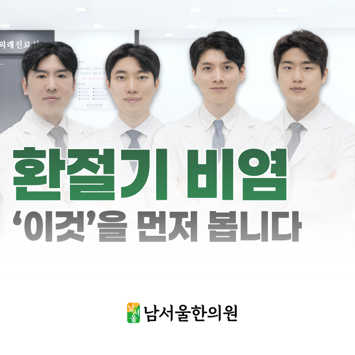 환절기 비염 한의원, 코 말고 '이것'을 먼저 봅니다.