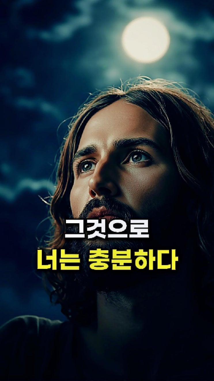  예수님의 메시지: 너의 두려움 한가운데에 내가 서 있다