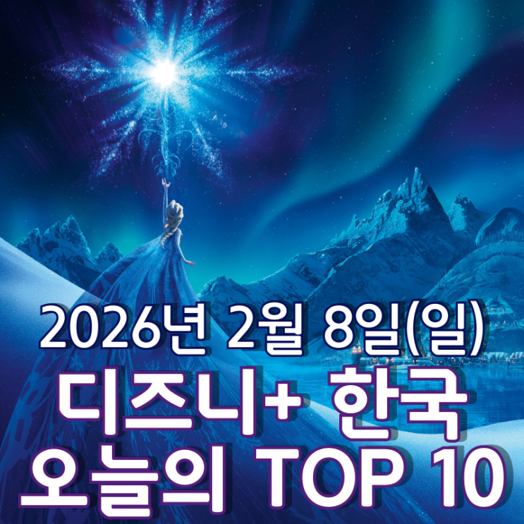  [디즈니+ 한국] 오늘의 TOP 10 - 2026년 2월 8일(일)