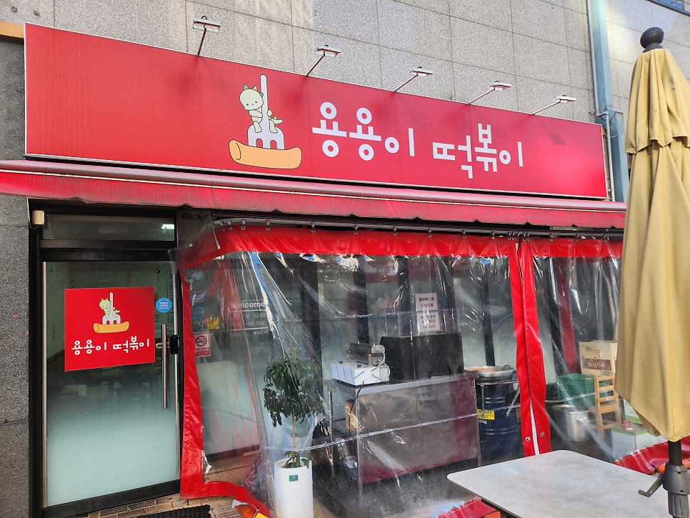 용용이떡볶이 사진 2