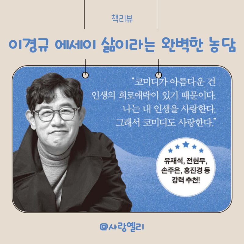 이경규 책 명언 삶이라는 완벽한 농담이 전하는 인생 레슨