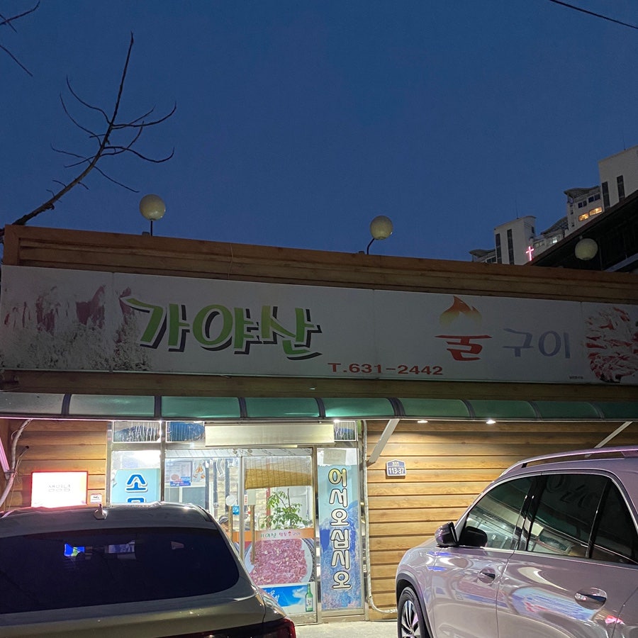 가야산참숯불구이 사진 3