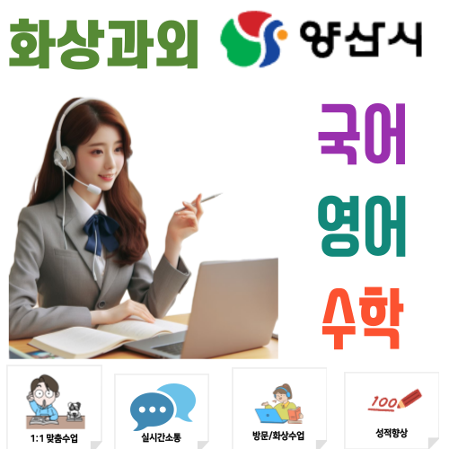  양산 화상과외 국어 영어 수학 비대면수업 중하위권 성적 향상 전략