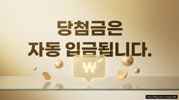  로또 인터넷 구매 방법, 예치금 충전부터 당첨금 수령까지 딱 알려드림