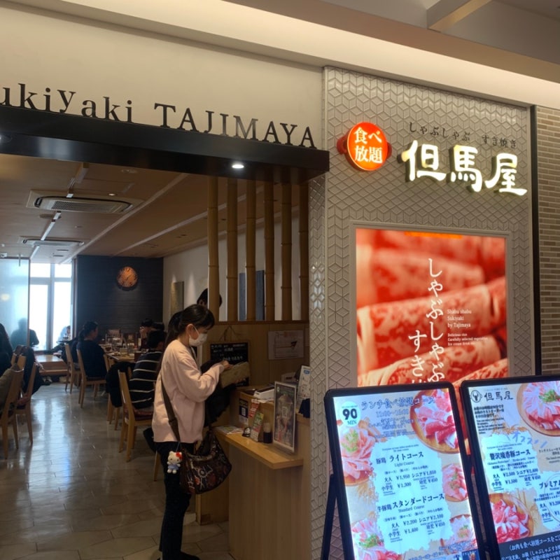 도쿄 근교 신유리가오카역 맛집 샤부샤부 타지마야(但馬屋) 런치의 행복, 가성비 무한리필