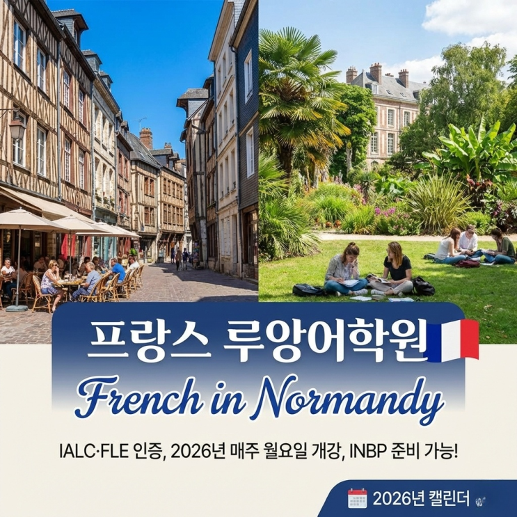  프랑스 루앙어학원 French in Normandy 직접 방문으로 확인한 사진 공개 