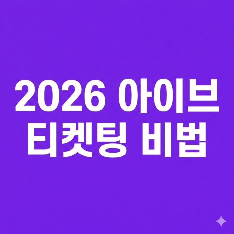2026 IVE コンサート チケッティングで必ず成功する現実的な裏技