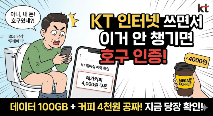  KT 인터넷 쓰면서 이거 안 챙기면 호구 인증입니다