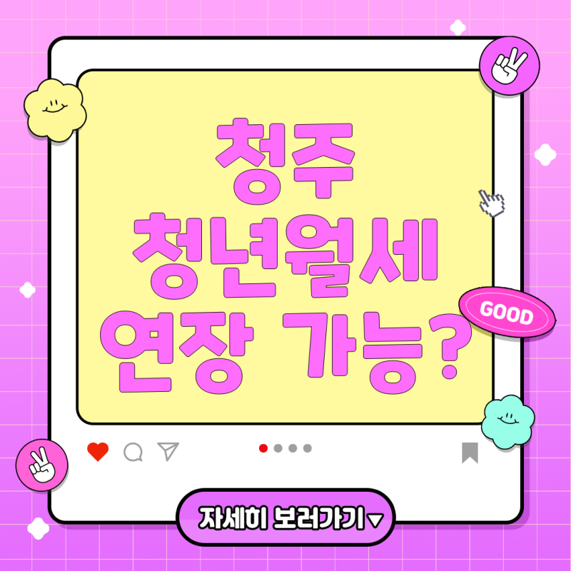 청주시 청년월세지원 연장 및 재신청 A to Z