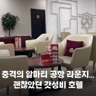  카자흐스탄 알마티 공항 라운지 및 아스타나 인터네셔널 호텔