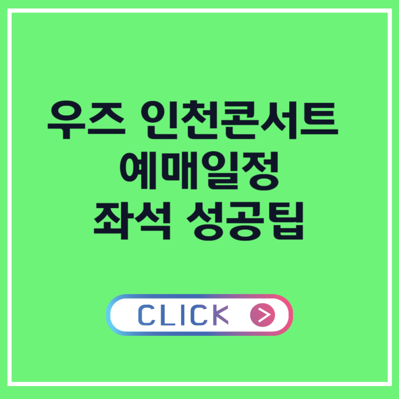 우즈 콘서트 2026 인천 티켓팅 예매 일정 좌석 성공팁