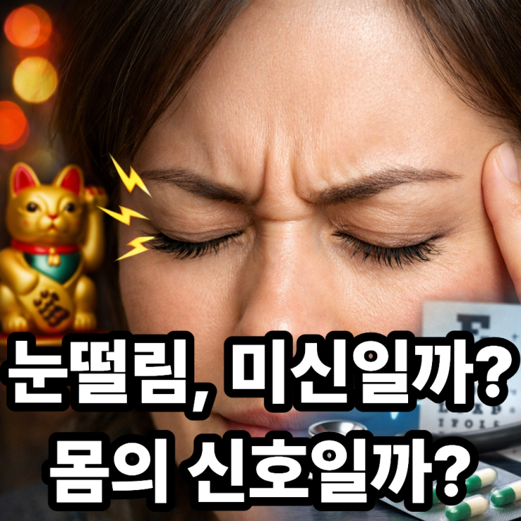  눈떨림은 미신일까 건강 신호일까?｜과학적 원인 vs 민간 속설 정리