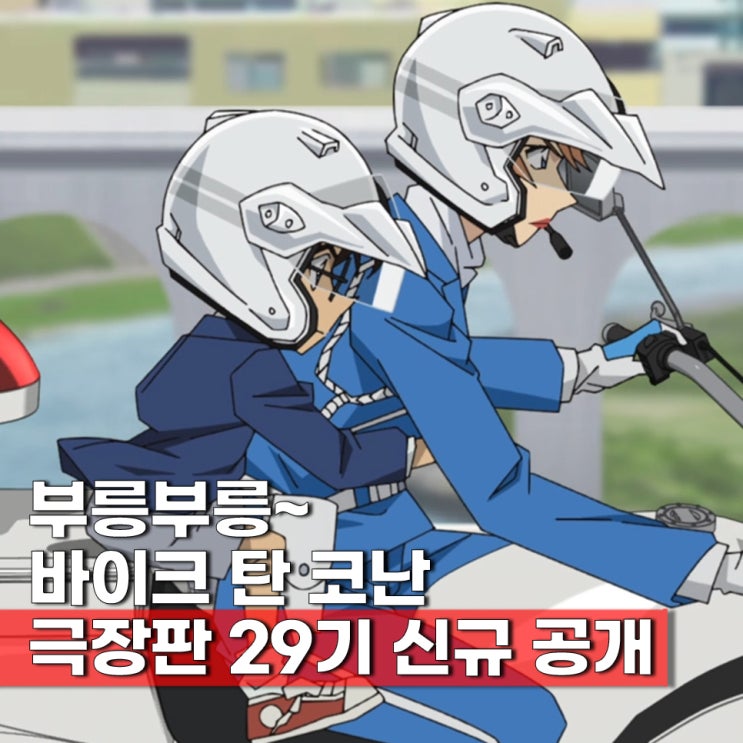  명탐정코난 극장판 29기 하이웨이의 타천사 개봉일 4월 확정