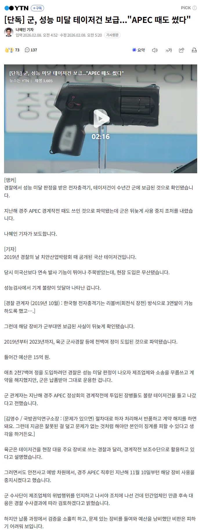  군, 성능 미달 테이저건 보급, APEC 때도 썼다