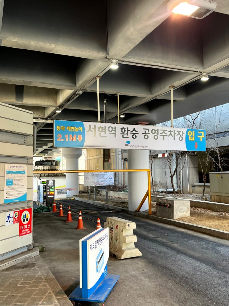 성남/분당/서현동/AK플라자 무료 주차 팁 - 카카오T 서현역 환승 공영주차장 일주차 요금