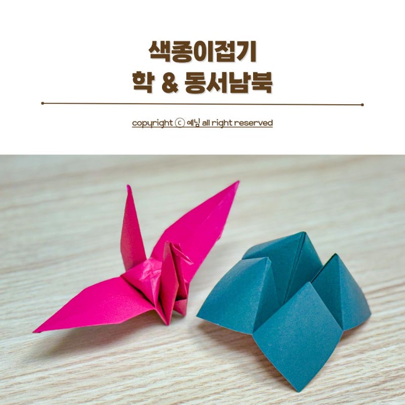 소근육발달놀이 색종이접기 학접기 동서남북종이접기