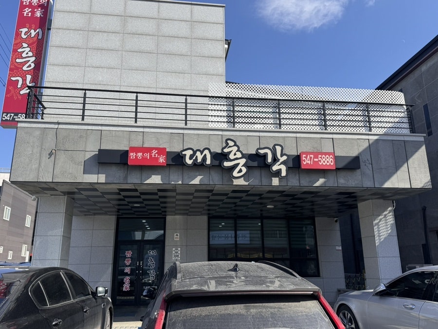 대흥각 사진 2
