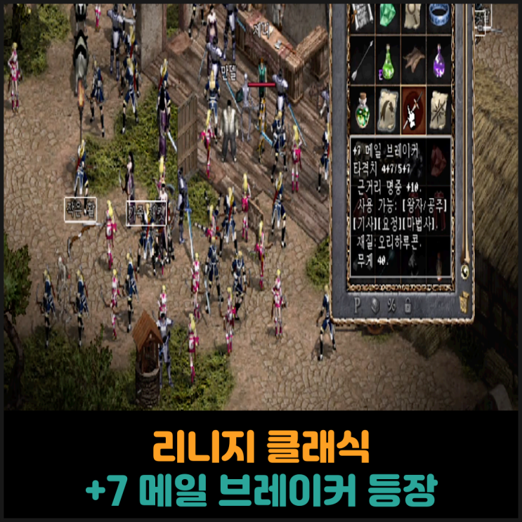  리니지 클래식, 오픈 4시간만에 +7 메일 브레이커 등장