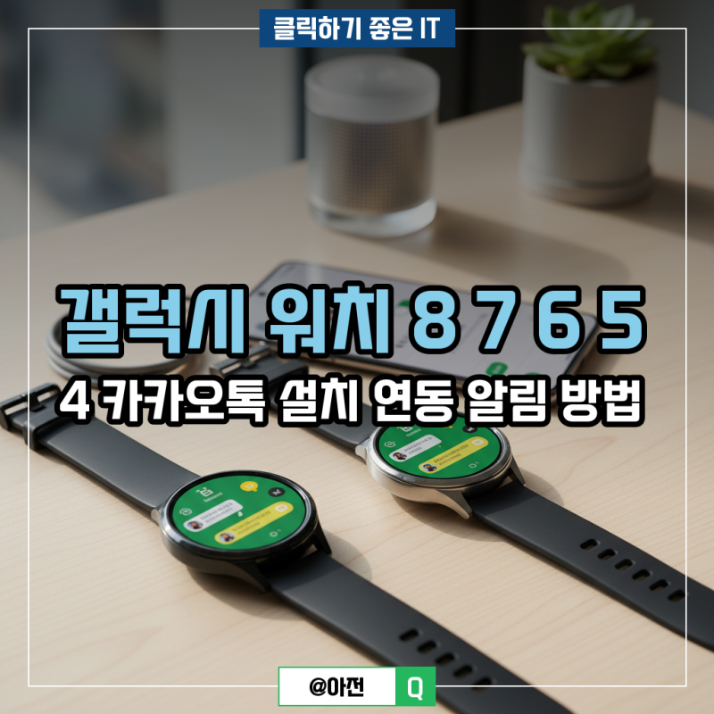 갤럭시 워치 8 7 6 5 4 카카오톡 설치 연동 알림 방법
