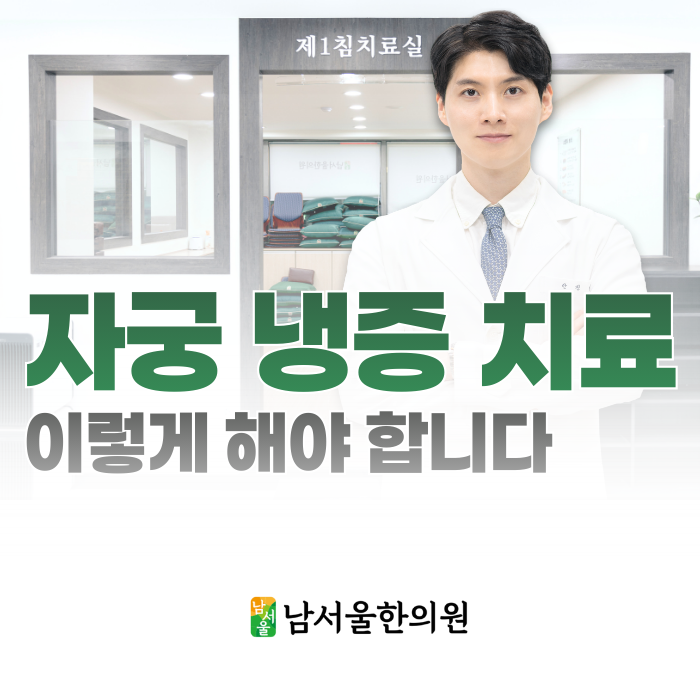  자궁 냉증 치료, 따뜻하게만 하면 해결된다고 생각하셨나요?