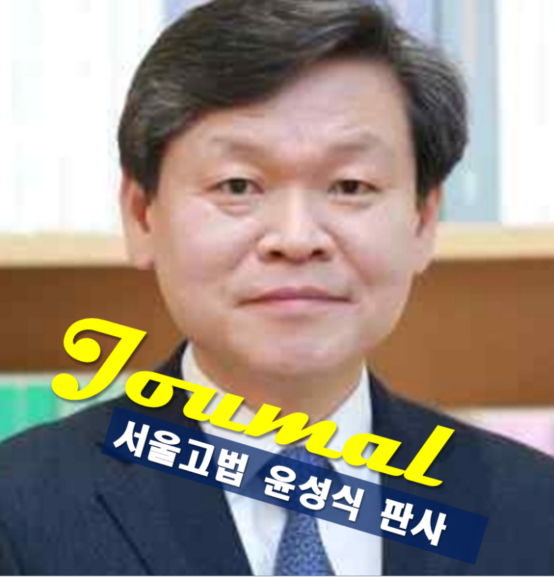윤성식 판사 프로필 나이 고향 학력 서울고등법원 서울고법 판사