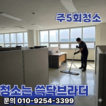  상대원동 사무실 청소 업체, 공유오피스·중소법인·중소·대형 사무실 마감 관리 기준   상대원공단·중원산업단지·상대원시장·성남대로·중원구청 인근