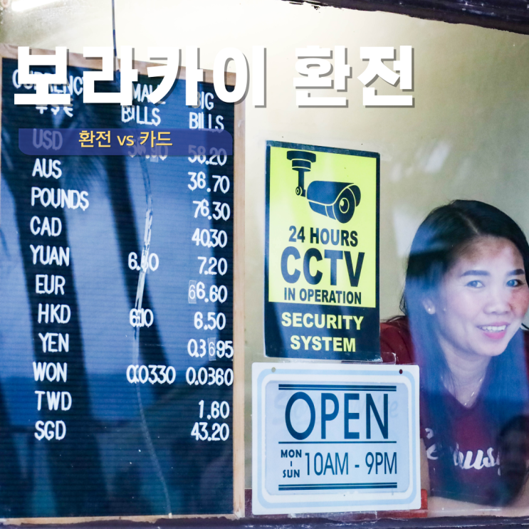  보라카이 환전 얼마나? 보라카이 환전소 추천 카드 사용 결제