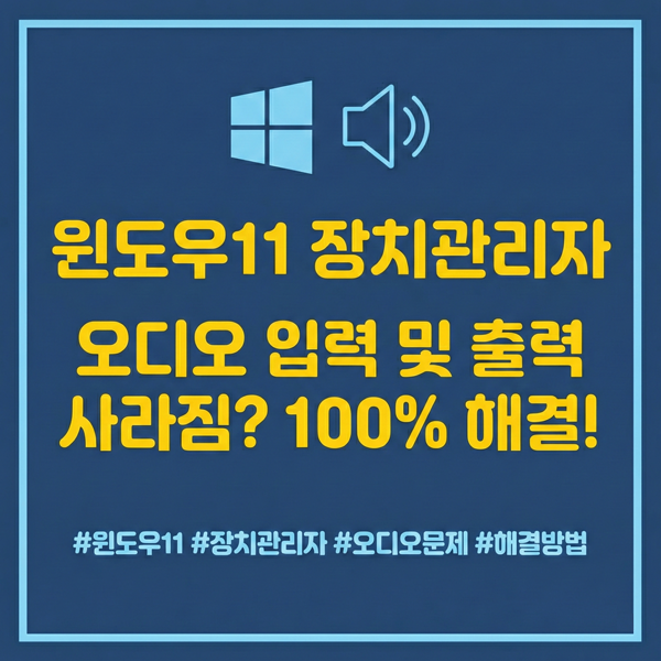  윈도우11 장치관리자 오디오 입력 및 출력 사라짐 해결 방법 총정리