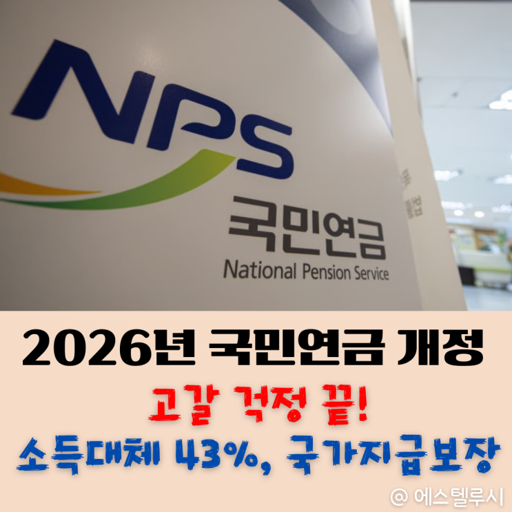 2026년 국민연금 개정으로 고갈 걱정 끝!(소득대체율, 국가지급보장)