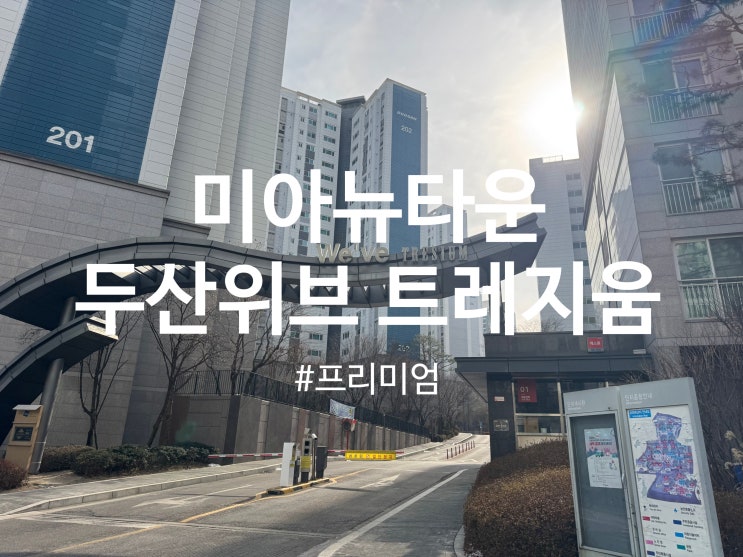  강북구 미아뉴타운 두산위브 트레지움 아파트 탄성코트 프리미엄 시공(달빛탄성)